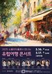 성동문화재단, 2025 소월아트홀에서 떠나는 유럽여행 콘서트 개최
