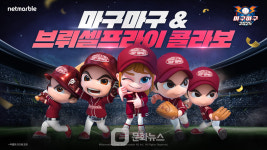 넷마블, 마구마구 2025 모바일과 브뤼셀프라이 제휴 이벤트 실시
