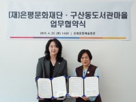 은평문화재단, 구산동도서관마을·가족센터와 업무협약 체결