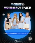 우리은행, 디지털화폐 테스트 기념 트리플에스 컬래버레이션 이벤트 진행