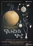 춘천시립인형극단, 인형극 달나라의 장난 앙코르 공연