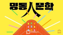 국립극단, 인문학 강연 명동人문학 신설…연극과 철학의 만남