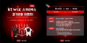 타이어뱅크, 고객 초청 스카이박스 이벤트 진행...kt 팬에게 특별한 경험 선사