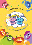 Lets 팡팡 시즌2, 채널A와 공급 계약 체결