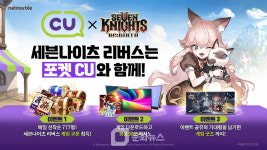 넷마블, CU와 손잡고 세븐나이츠 리버스 마케팅 본격화