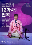 문현, 국가무형유산 12가사 전곡 음반 발매