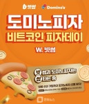 빗썸, 150억 원 규모 비트코인 피자데이 이벤트… 피자 쏘고 풍성한 혜택까지