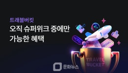 하나카드, 트래블버킷 슈퍼위크 개최…항공권 특가와 일본 현지 혜택 확대