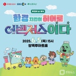 EBS, 롯데칠성음료·초록우산과 세계환경의 날 특별공연 선보여
