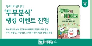 하나증권, 투자 커뮤니티 두부분식 랭킹 이벤트 실시