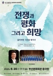 부산시립합창단, 6·25 75주년 맞아 전쟁과 평화 그리고 희망 주제 공연 개최