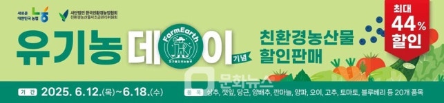 농협 하나로마트, 유기농데이 맞아 친환경농산물 최대 44% 할인