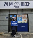 청년피자 김해장유점, 우수 가맹점으로 선정