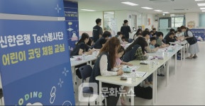 신한은행, 어린이 코딩 체험교실 실시