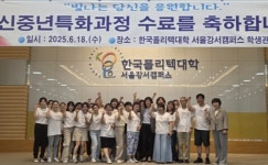 한국폴리텍대학 서울강서캠퍼스, 신중년특화과정 상반기 수료식 개최