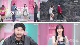 넷플릭스 '모태솔로지만 연애는 하고 싶어', 모솔들의 첫 연애 도전기