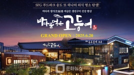 SFG, 송도 푸드파크에 프리미엄 생선구이 브랜드 바다를 먹은 고등어 론칭