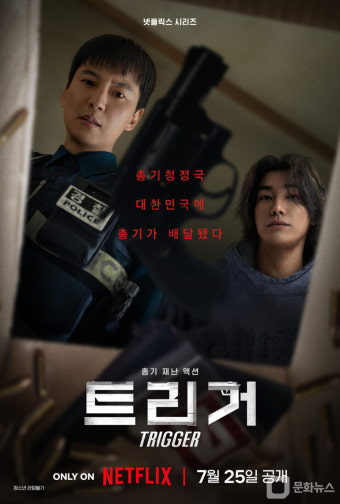 넷플릭스 '트리거', 김남길·김영광 주연의 액션 스릴러 내달 25일 공개