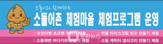 강릉 소돌 어촌계, 소돌 어촌 마을 체험 이벤트 연중 운영 개시