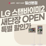 LG전자 베스트샵, 일산본점 새단장 오픈 행사 전개