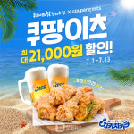 후라이드참잘하는집, 치맥세트 및 전 메뉴 최대 2만1000원 할인 프로모션