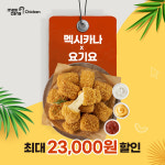 멕시카나치킨, 요기요 전메뉴 최대 2만3000원 할인 및 랜덤 쿠폰 프로모션 전개