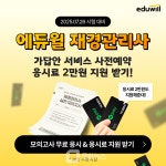 에듀윌, 재경관리사·회계관리 시험 가답안 사전예약 접수… 네이버페이 2만 원 응시료 지원