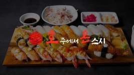 호주에서 온 스시, 거제중곡점 신규 오픈...회전초밥 레일 도입