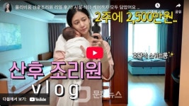 틱톡 1위 인기 배우 최연청, 올리비움 산후조리원 후기 공개