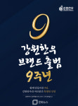 출범 9주년 맞은 강원한우, 지역 하나로마트서 대대적 할인 행사 진행