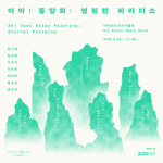 [전시] 아트센터 화이트블럭, 동양화 기획전 4부 아아! 동양화: 영원한 파라디소 개최
