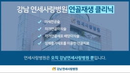 연세사랑병원, 연골 재생 허위·과장 광고 논란... 시민단체 철저 조사 촉구