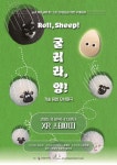감정을 굴리는 무대…춘천문화재단 신작 공연 굴러라, 양! 11월 7일 초연
