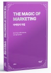 그래피스타 강동성 대표, 마케팅 전략서 마케팅의 마법 출간