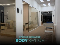 회원관리 프로그램 보유한 바디스위치가 만드는 스포츠시설 자동운영 확산