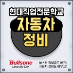 대전자동차정비학원 현대직업전문학교, 자동차정비산업기사∙전기기능사 국비지원 교육 훈련생 모집