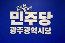 더불어민주당 광주광역시당, 제107주년 3·1절 기념 성명 발표