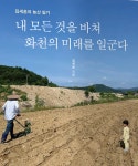 논두렁에서 시작된 지역 전략… 행정가 출신 김세훈, 신간 출간