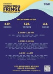 통영프린지 87개팀 참가 확정...7.3대1 경쟁률 뚫은 실력파 공연팀 무대 오른다