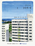 [전시] 낭만시간연구소, 김민정 작가 개인전  ( )나의 집 개최