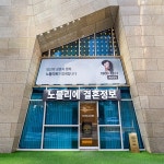 노블리에 부산지사, 결혼정보회사 상담 증가에 맞춰 리모델링 진행
