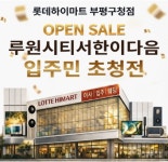 롯데하이마트 부평구청점, 루원시티서한이다음 입주지정점 운영