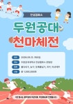 두원공대 안성캠퍼스, 2026 천마체전 개최