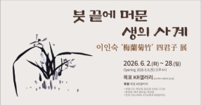 이인숙 작가, 목포서 사군자 개인전 개최…문학과 서예의 만남