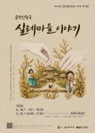 춘천시립인형극단, 김유정 소설 현대적 재해석 실레마을 이야기 공연