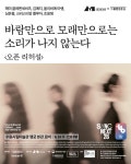 한불수교 140주년 개막작, 수원에서 선공개...세종문화회관·수원시립미술관 동서양 소리의 만남