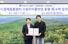 금정구, 수림아이꿈마당 운영 5년 맡길 수탁기관 선정