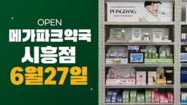 시흥 메가파크약국, 퐁당(PONGDANG) 입점…경기권 오프라인 접점 확대