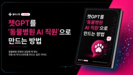 검색만 하던 챗GPT, 동물병원 AI 직원으로…플러스벳, 병원 맞춤 활용법 공개