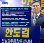안도걸 의원, 민주당 전남·광주 통합시당위원장 후보 등록